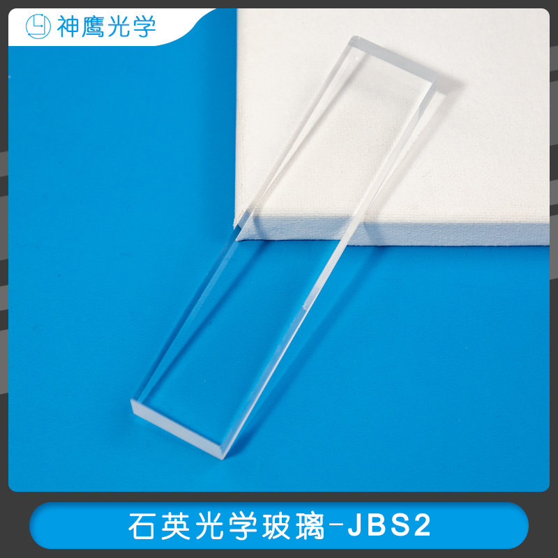 石英光學(xué)玻璃-JBS2