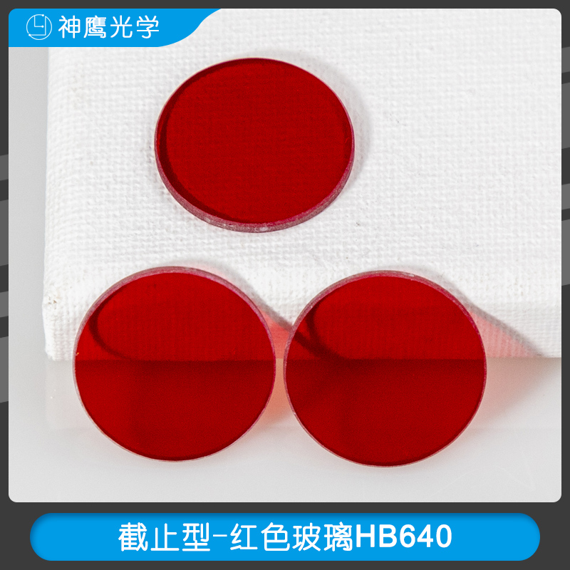 截止型-紅色玻璃HB640