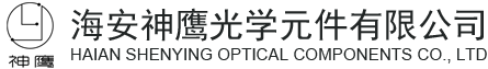 海安神鷹光學(xué)元件有限公司